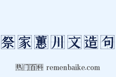 祭家蕙川文造句是什么意思的图片